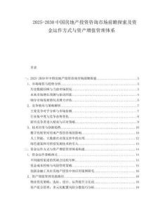 2025-2030中國(guó)房地產(chǎn)投資咨詢市場(chǎng)前瞻探索及資金運(yùn)作方式與資產(chǎn)增值管理體系