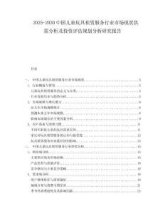 2025-2030中國兒童玩具租賃服務行業市場現狀供需分析及投資評估規劃分析研究報告