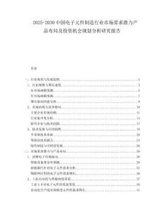 2025-2030中國(guó)電子元件制造行業(yè)市場(chǎng)需求潛力產(chǎn)品布局及投資機(jī)會(huì)規(guī)劃分析研究報(bào)告