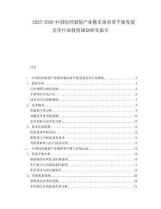 2025-2030中國紡織服裝產業鏈市場供需平衡發展競爭行業投資規劃研究報告