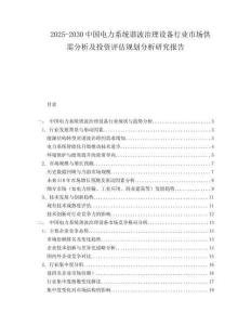 2025-2030中國(guó)電力系統(tǒng)諧波治理設(shè)備行業(yè)市場(chǎng)供需分析及投資評(píng)估規(guī)劃分析研究報(bào)告