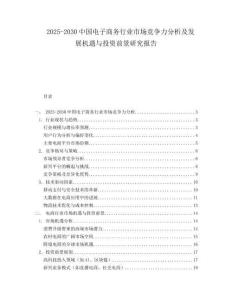 2025-2030中國電子商務行業市場競爭力分析及發展機遇與投資前景研究報告