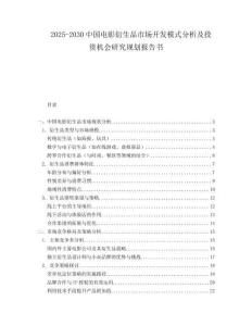 2025-2030中國(guó)電影衍生品市場(chǎng)開(kāi)發(fā)模式分析及投資機(jī)會(huì)研究規(guī)劃報(bào)告書