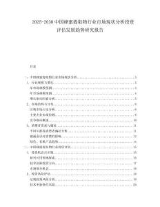 2025-2030中國蜂蜜提取物行業市場現狀分析投資評估發展趨勢研究報告