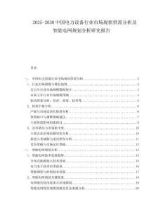 2025-2030中國電力設(shè)備行業(yè)市場(chǎng)現(xiàn)狀供需分析及智能電網(wǎng)規(guī)劃分析研究報(bào)告