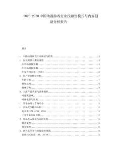 2025-2030中國動漫游戲行業投融資模式與內容創新分析報告