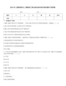 2023年二級建造師之二建建設工程法規及相關知識通關題庫(附答案)王牌題庫