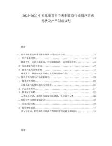 2025-2030中國兒童智能手表制造商行業用戶需求現狀及產品創新規劃