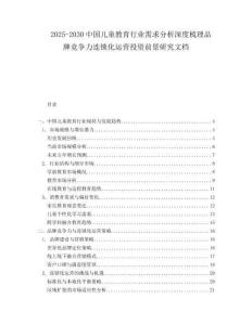2025-2030中國(guó)兒童教育行業(yè)需求分析深度梳理品牌競(jìng)爭(zhēng)力連鎖化運(yùn)營(yíng)投資前景研究文檔