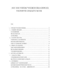 2025-2030中國房地產經紀服務市場扎實調查及競爭競爭狹窄化與資金運作計劃方案