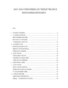 2025-2030中國紡織服裝行業產能需求平衡分析及投資布局規劃分析研究報告