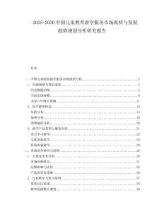2025-2030中國兒童教育游學服務市場現狀與發展趨勢規劃分析研究報告