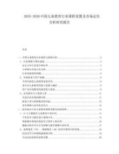 2025-2030中國兒童教育行業課程設置及市場定位分析研究報告
