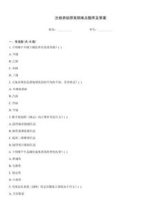 注冊測繪師高頻難點(diǎn)題庫及答案