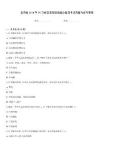 云南省2019年04月省委宣傳部遴選公務員考試真題與參考答案