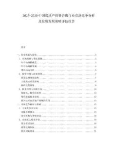 2025-2030中國房地產(chǎn)投資咨詢行業(yè)市場競爭分析及投資發(fā)展策略評估報告