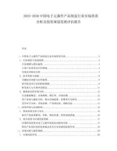 2025-2030中國電子元器件產(chǎn)品制造行業(yè)市場供需分析及投資規(guī)劃發(fā)展評估報告