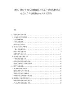 2025-2030中國兒童教育玩具制造行業(yè)市場供需動態(tài)分析產(chǎn)業(yè)投資機會布局規(guī)劃報告