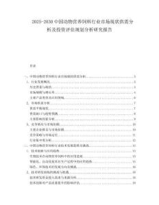2025-2030中國動物營養飼料行業市場現狀供需分析及投資評估規劃分析研究報告