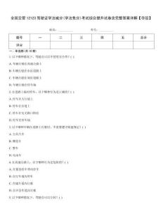 全國(guó)交管12123駕駛證學(xué)法減分(學(xué)法免分)考試綜合提升試卷含完整答案詳解【奪冠】