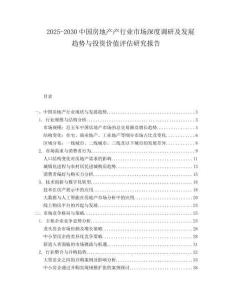 2025-2030中國房地產(chǎn)產(chǎn)行業(yè)市場深度調(diào)研及發(fā)展趨勢與投資價值評估研究報告