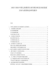 2025-2030中國兒童教育行業(yè)市場分析及未來發(fā)展方向與投資機會研究報告