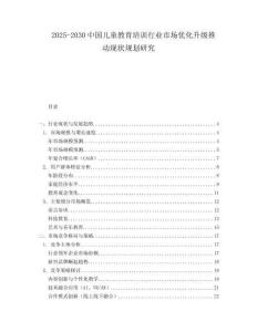 2025-2030中國(guó)兒童教育培訓(xùn)行業(yè)市場(chǎng)優(yōu)化升級(jí)推動(dòng)現(xiàn)狀規(guī)劃研究