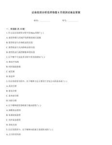 證券投資分析名師命題6月預測試卷及答案