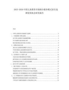 2025-2030中國兒童教育市場細(xì)分服務(wù)模式家長選擇投資機(jī)會(huì)研究報(bào)告