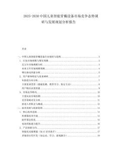 2025-2030中國兒童智能穿戴設備市場競爭態(tài)勢調(diào)研與發(fā)展規(guī)劃分析報告