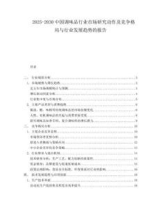 2025-2030中國調(diào)味品行業(yè)市場研究動作及競爭格局與行業(yè)發(fā)展趨勢的報告