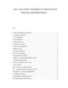 2025-2030中國電子商務(wù)物流行業(yè)市場動(dòng)態(tài)分析及投資價(jià)值與投資規(guī)劃研究報(bào)告