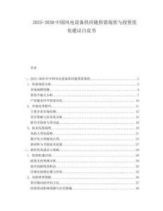 2025-2030中國風(fēng)電設(shè)備供應(yīng)鏈供需現(xiàn)狀與投資優(yōu)化建議白皮書