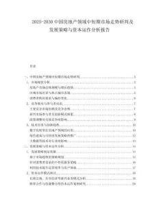 2025-2030中國房地產(chǎn)領(lǐng)域中短期市場走勢研判及發(fā)展策略與資本運(yùn)作分析報(bào)告