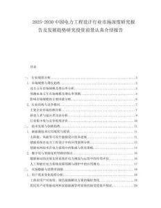 2025-2030中國電力工程設計行業市場深度研究報告及發展趨勢研究投資前景認真介紹報告