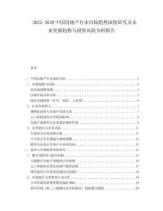 2025-2030中國房地產行業市場趨勢深度研究及未來發展趨勢與投資風險分析報告