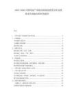 2025-2030中國(guó)房地產(chǎn)市場(chǎng)市場(chǎng)現(xiàn)狀投資分析及投資評(píng)估規(guī)劃分析研究報(bào)告