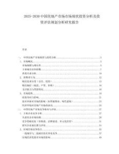 2025-2030中國房地產(chǎn)市場市場現(xiàn)狀投資分析及投資評估規(guī)劃分析研究報(bào)告