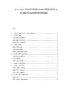 2025-2030中國紡織服裝設(shè)計行業(yè)市場現(xiàn)狀供需分析及投資評估規(guī)劃分析研究報告