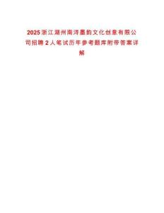 2025浙江湖州南潯墨韻文化創(chuàng)意有限公司招聘2人筆試歷年參考題庫附帶答案詳解