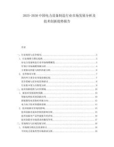 2025-2030中國電力設(shè)備制造行業(yè)市場發(fā)展分析及技術(shù)創(chuàng)新趨勢報(bào)告
