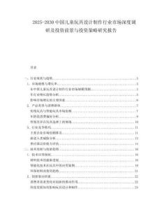2025-2030中國兒童玩具設計制作行業(yè)市場深度調(diào)研及投資前景與投資策略研究報告