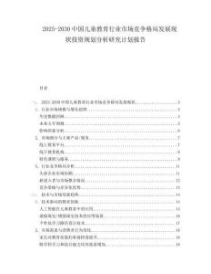 2025-2030中國兒童教育行業(yè)市場競爭格局發(fā)展現(xiàn)狀投資規(guī)劃分析研究計(jì)劃報(bào)告