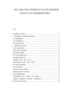 2025-2030中國兒童智能玩具產品開發市場深度研究及用戶行為與發展趨勢研究報告