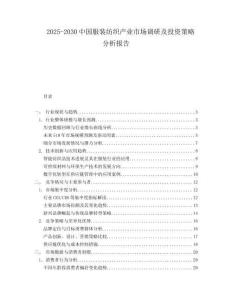 2025-2030中國服裝紡織產(chǎn)業(yè)市場調(diào)研及投資策略分析報告