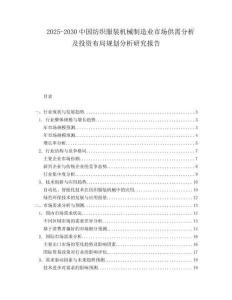 2025-2030中國紡織服裝機械制造業(yè)市場供需分析及投資布局規(guī)劃分析研究報告