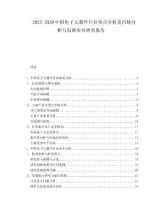 2025-2030中國電子元器件行業重點分析及市場分析與發展布局研究報告