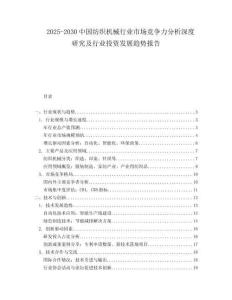 2025-2030中國紡織機械行業市場競爭力分析深度研究及行業投資發展趨勢報告