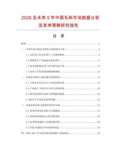 2026及未來(lái)5年中國(guó)毛料市場(chǎng)數(shù)據(jù)分析及競(jìng)爭(zhēng)策略研究報(bào)告