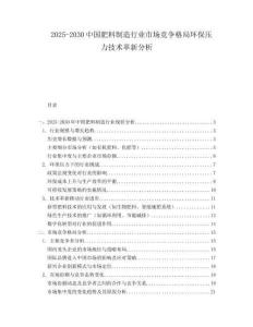 2025-2030中國肥料制造行業市場競爭格局環保壓力技術革新分析